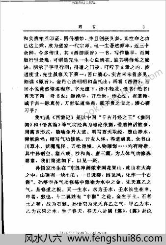 气功.西游记全书气功破译-上册