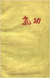 气功胡耀贞-1959年版