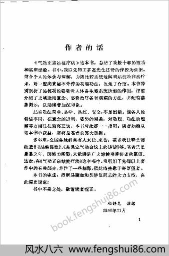 气功正宗站桩疗法.秘静克