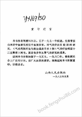 气功药饵疗法与救治偏差手术.周潜川