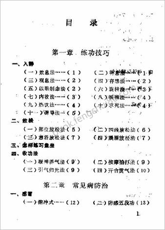 气功锦方捷要.孔繁义
