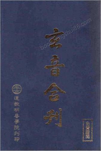 玄音合刊修订版