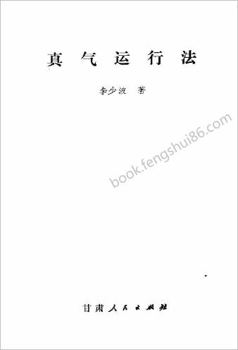 真气运行法.李少波