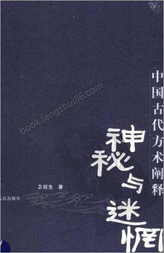 神秘与迷惘-中华古代方术阐释.卫绍生