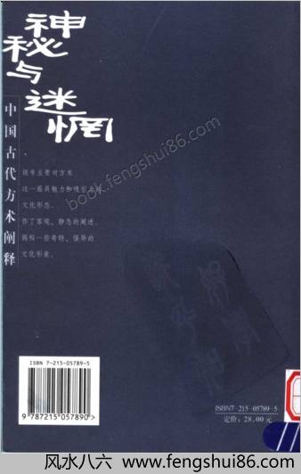 神秘与迷惘-中华古代方术阐释.卫绍生