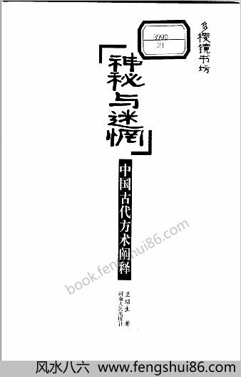 神秘与迷惘-中华古代方术阐释.卫绍生