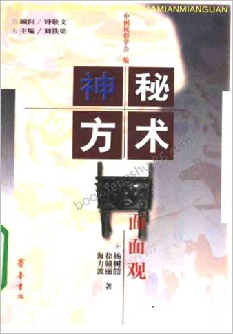 《[神秘方术面面观]_海力波&杨树喆&徐赣丽》