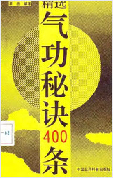精选气功秘诀400条.漆浩 精选气功秘诀400条.漆浩