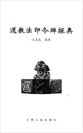 绝版道教法印令牌探奥 绝版道教法印令牌探奥