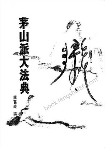 茅山符咒