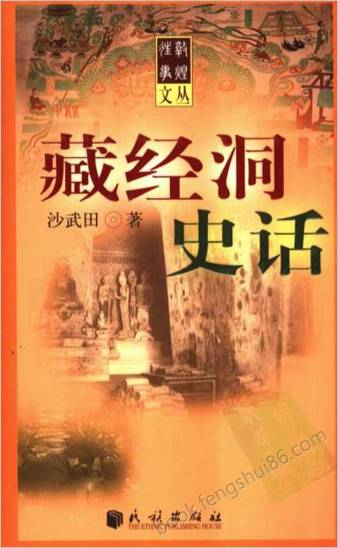 藏经洞史话沙武田着