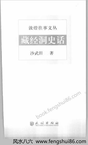 藏经洞史话沙武田着