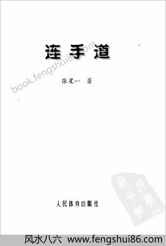 连手道.张星一