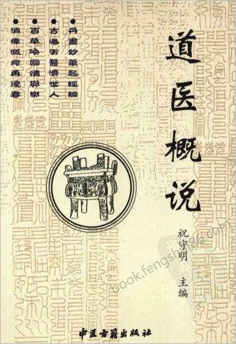 道医概说.祝守明主编