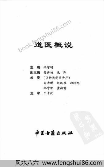 道医概说.祝守明主编