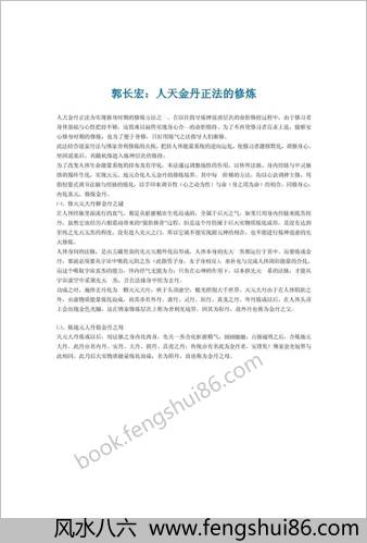 郭长宏人天金丹实修法旨
