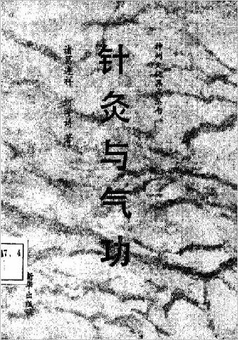 针灸与气功.诸葛连