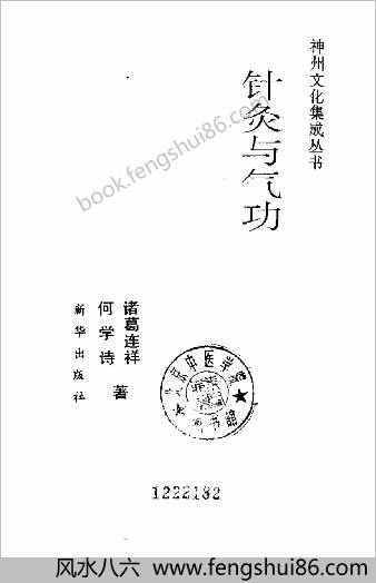 针灸与气功.诸葛连