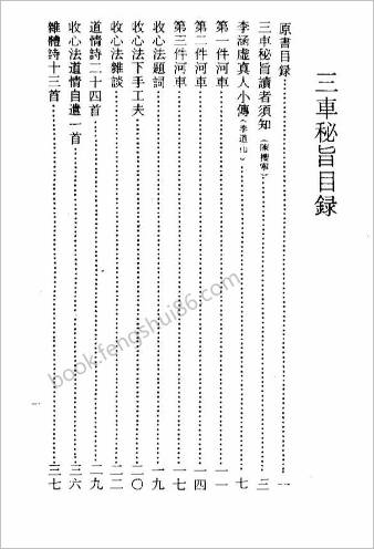 三车秘旨.清李西月