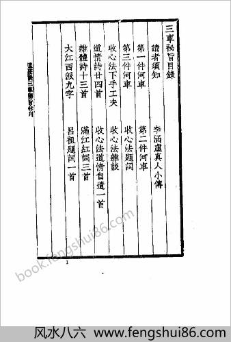 三车秘旨.清李西月