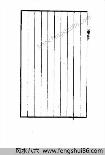 三车秘旨.清李西月