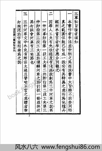 三车秘旨.清李西月