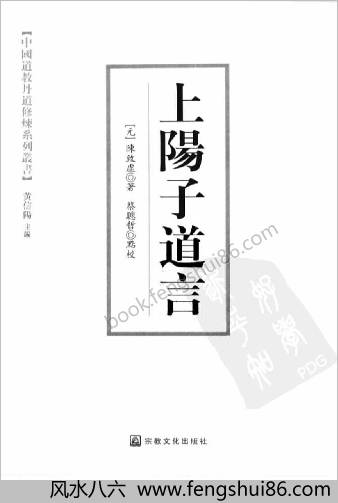 上阳子道言.元陈致虚著