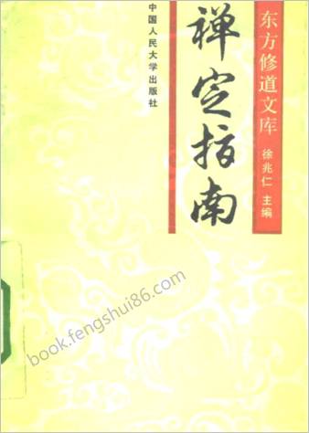 东方修道文库11本-禅定指南