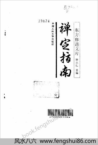 东方修道文库11本-禅定指南
