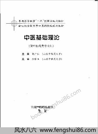中医基础理论