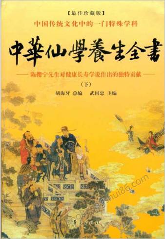 中国仙学养生全书-下