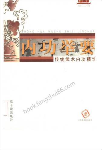 武术内功举要-传统武术内功精华