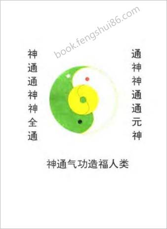 中国神通气功.杨占元