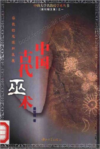 中华古代巫术-宗教的起源和发展