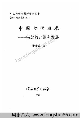 中华古代巫术-宗教的起源和发展 中华古代巫术-宗教的起源和发展