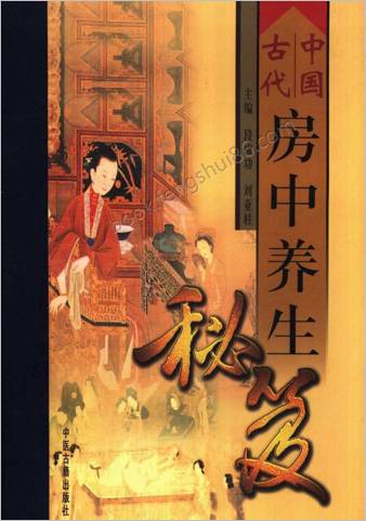 中华古代房中养生秘笈