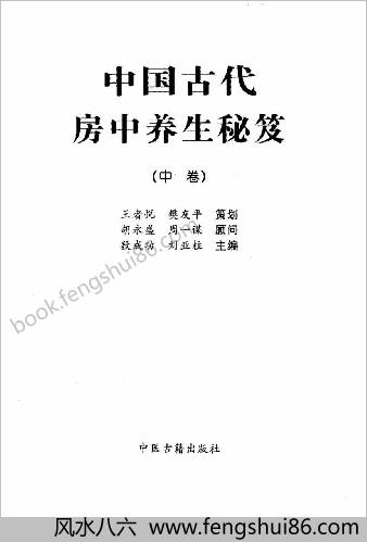 中华古代房中养生秘笈