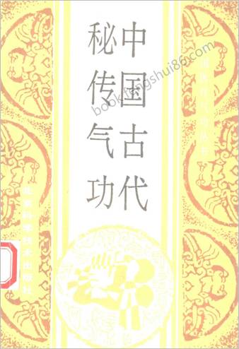 中华古代秘传气功