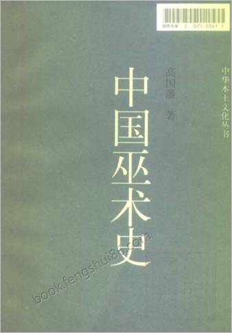 中华巫术史