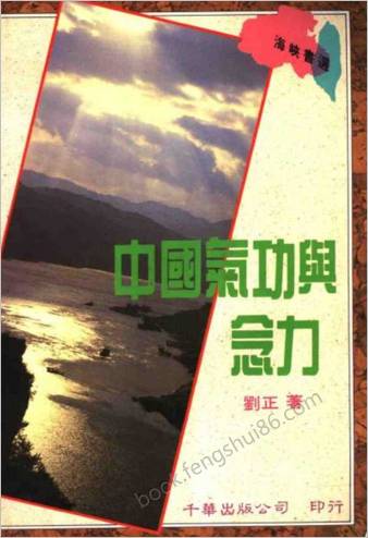 中华气功与念力.刘正