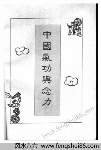 中华气功与念力.刘正