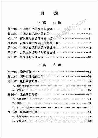 中华炼丹术与丹药.张觉人