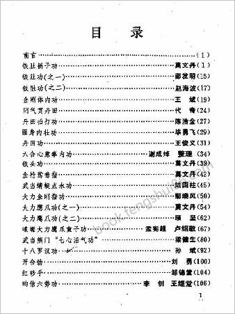 中华硬气功功法荟萃.莫文丹