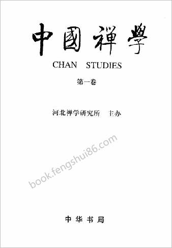 中华禅学-第1卷.吴言生