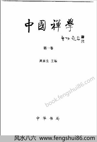 中华禅学-第1卷.吴言生