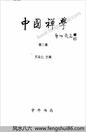 中华禅学-第2卷.吴言生