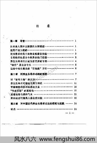 中国道家秘传养生长寿术研究与实践
