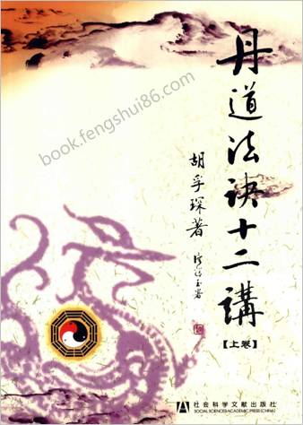 丹道法诀十二讲上.胡孚琛