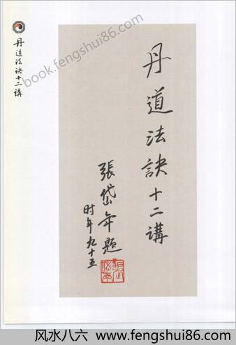 丹道法诀十二讲上.胡孚琛