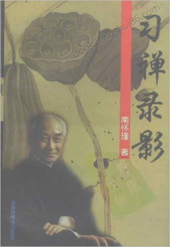 习禅录影.南怀瑾